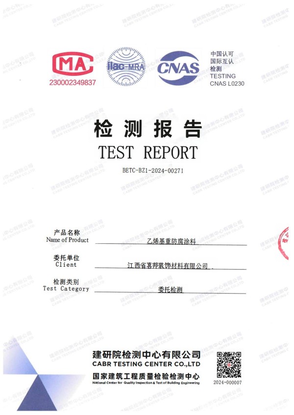 吉林防腐公司乙烯基重防腐涂料通过国家建筑工程质量检验检测中心检测