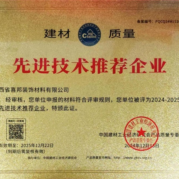 吉林喜邦地坪公司荣获《建材质量-先进技术推荐企业》称号