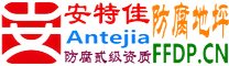 耐固®吉林防腐地坪